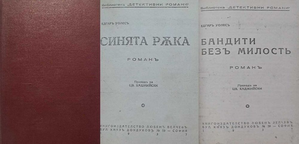 Антикварни книги от Едгаръ Уолесъ – 01: