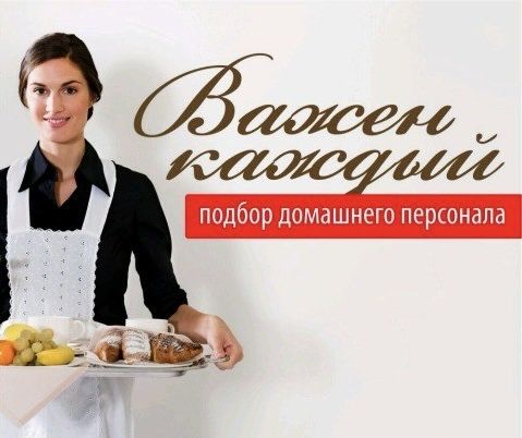 Домашний персонал