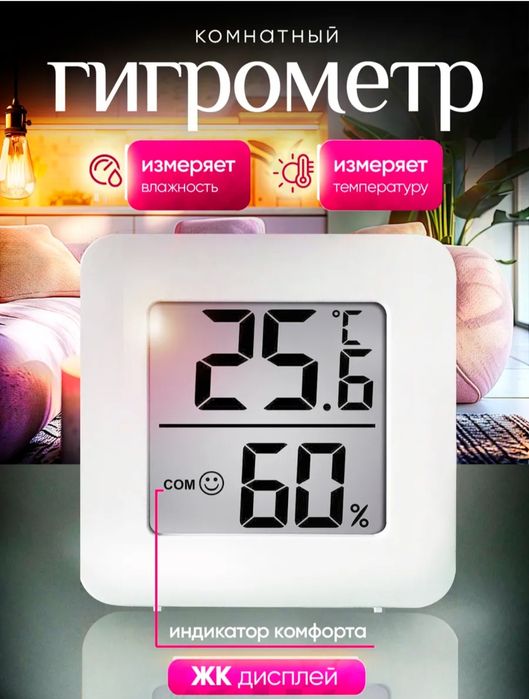 Гигрометр комнатный