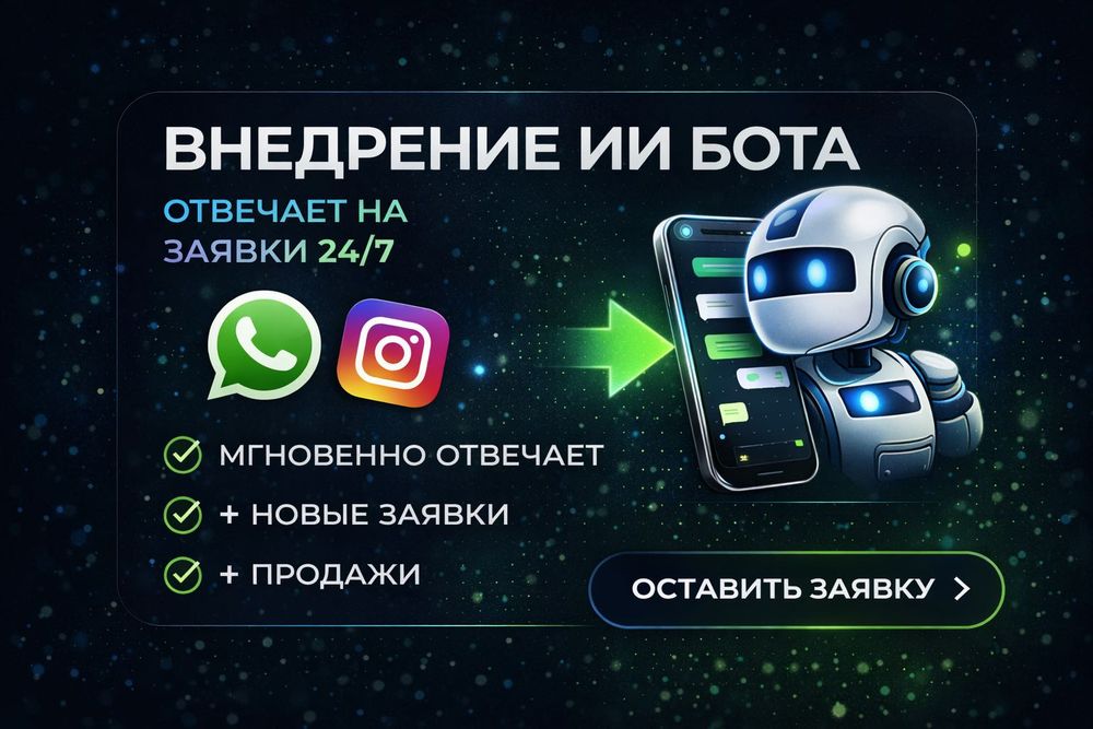 Чат-бот для WhatsApp и Insagram