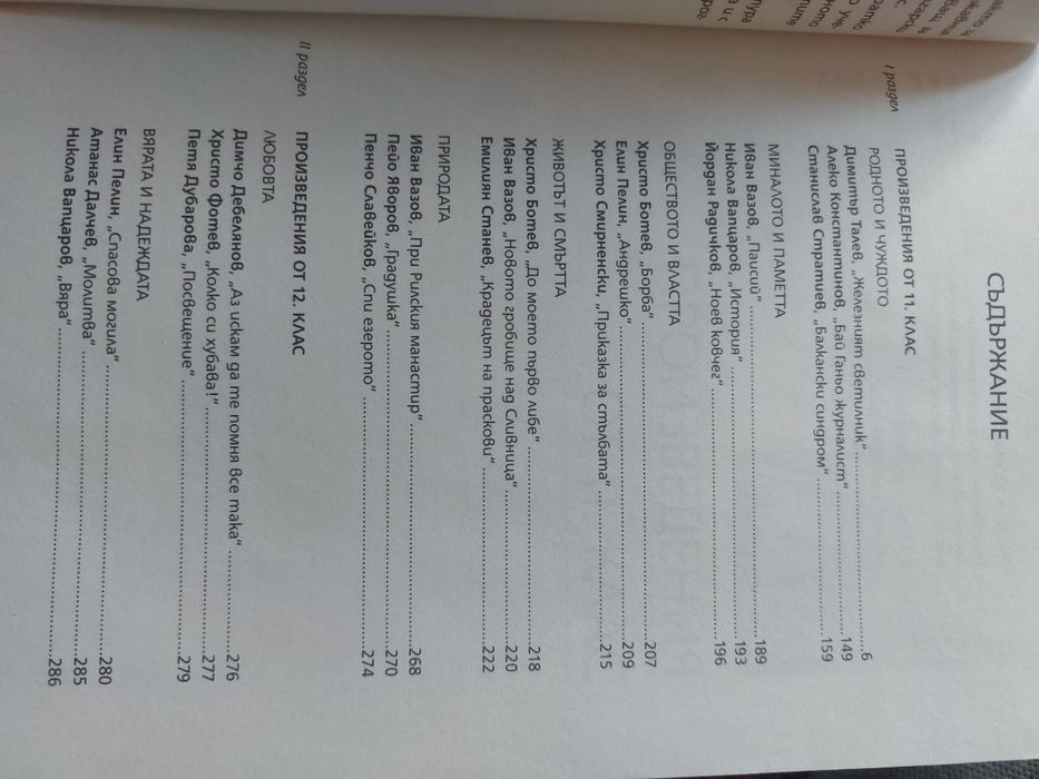 Христоматия   11  и 12 клас .