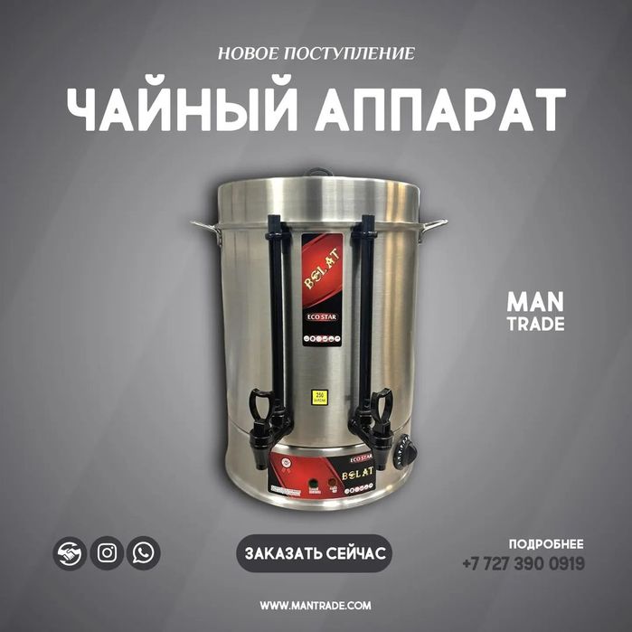 Чай апарат, бойлер, титан