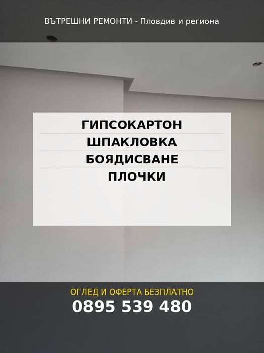 Вътрешни строителни ремонти - Пловдив и ре гион