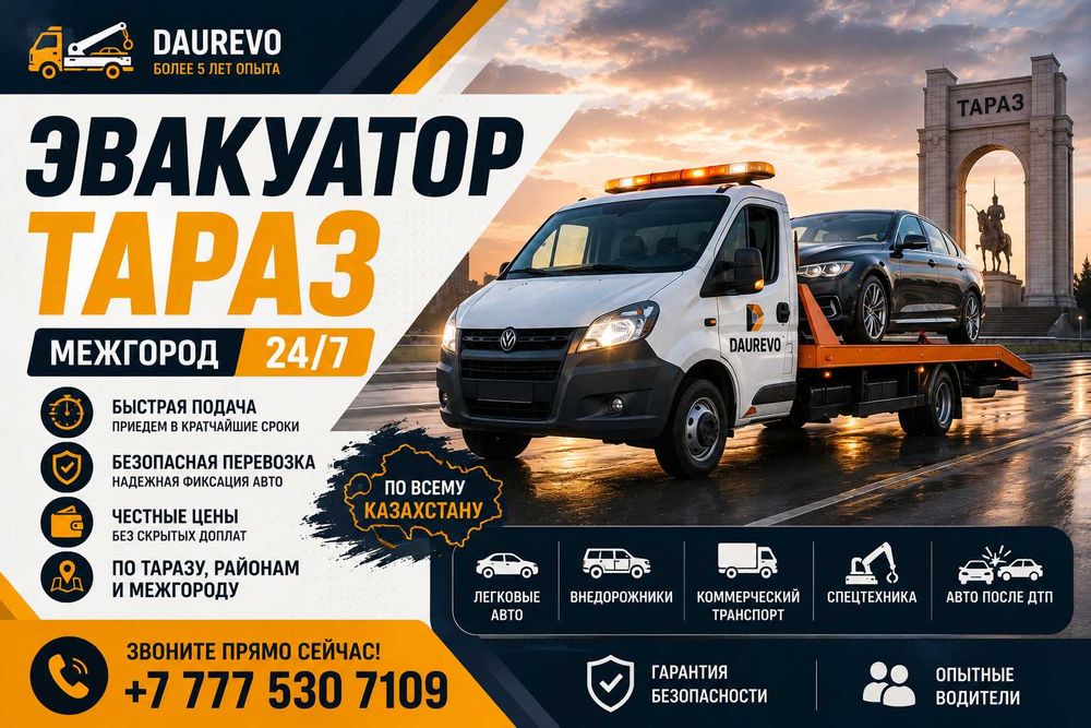 Эвакуатор Тараз и область. Перевозка авто межгород ВЫГОДНЫЕ ЦЕНЫ