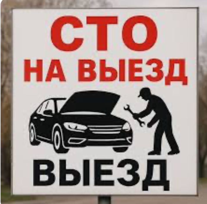 Выезд мелкосрочный ремонт авто