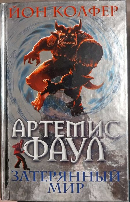 Йон Колфер. Артемис Фаул. Затерянный мир.