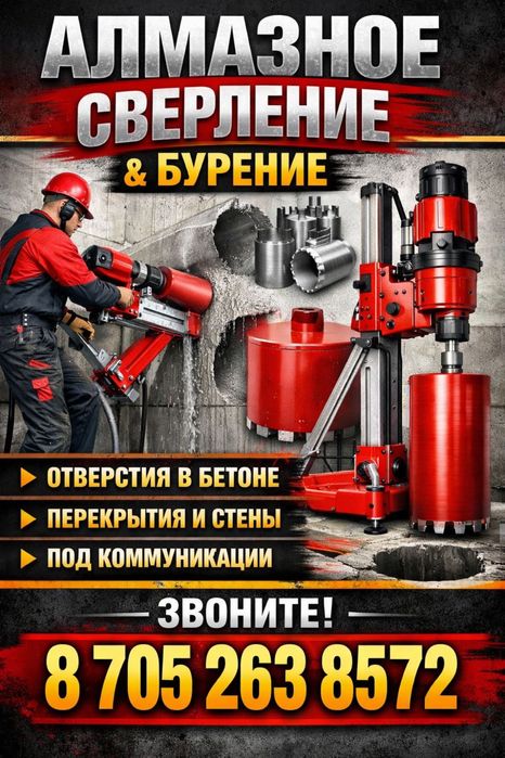 Алмазное Бурение Сверление в Астане