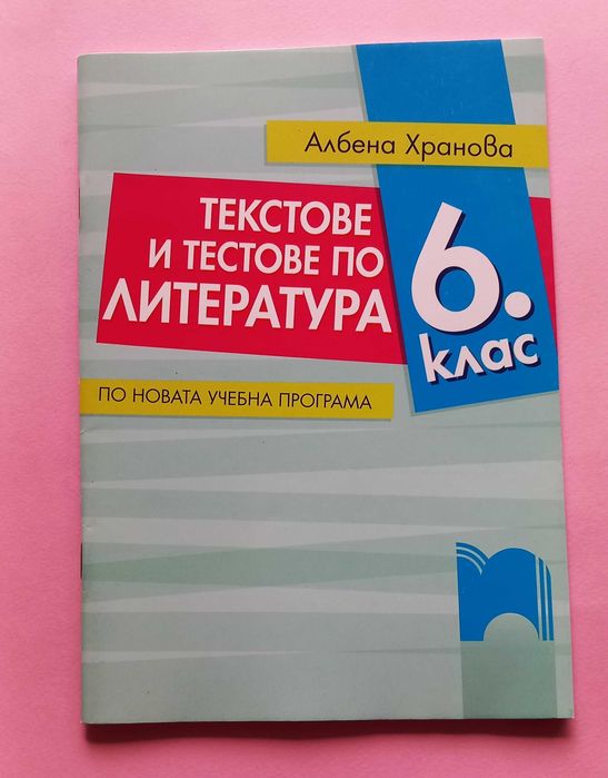 Сборници, помагала 5,6 клас