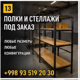 Стеллажи для магазинов на заказ