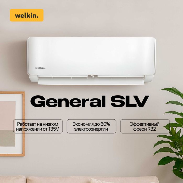 Кондиционер Welkin General SLV 12,000 BTU