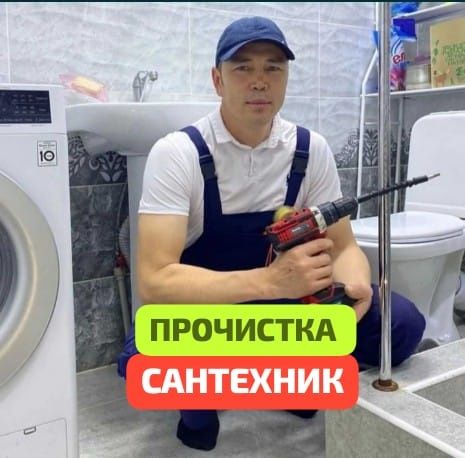 Сантехник 24/7 Прочистка канализации Чистка труб Услуги крот