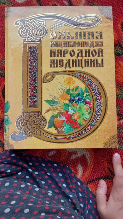 Энцеклопедия народной медицины