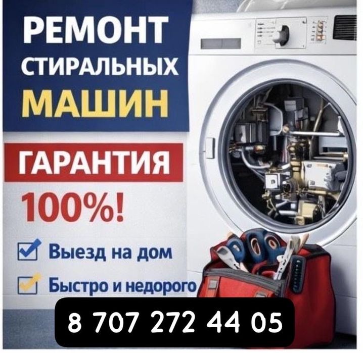 Ремонт стиральных машин