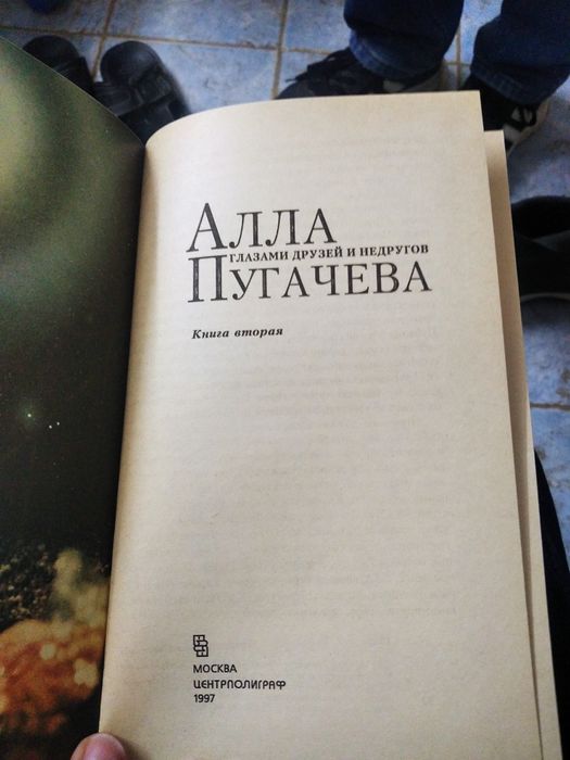 Продам книгу Алла Пугачёва, книга 1997