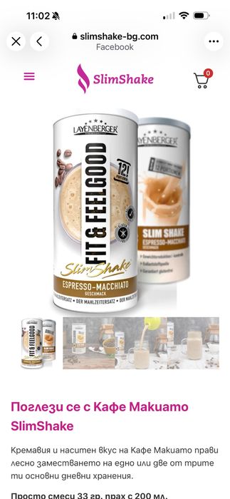 Поглези се с Кафе Макиато SlimShake за да отслабнеш и ти