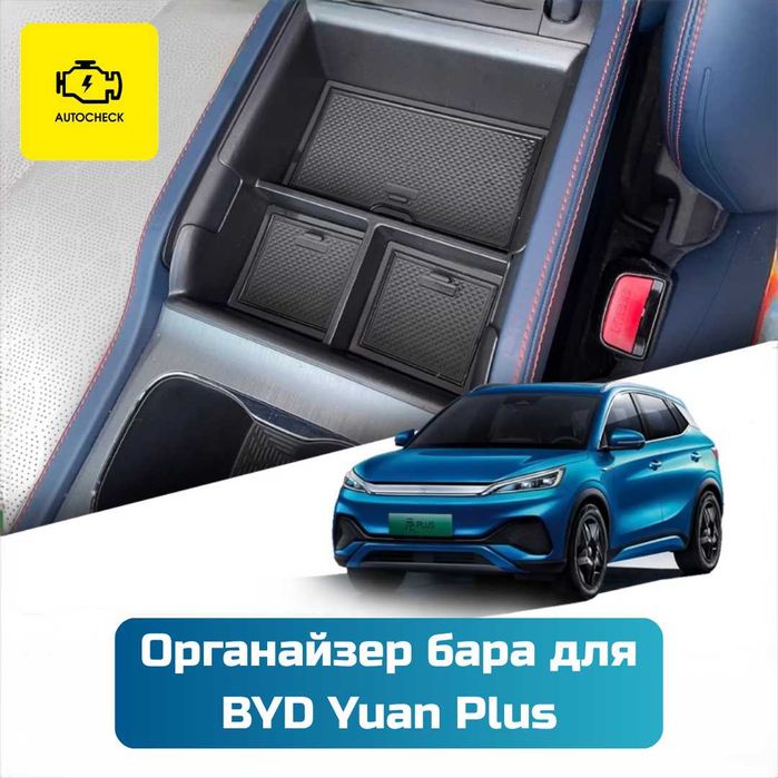 Органайзер бара для BYD Yuan Plus от «Autocheck.Shop»
