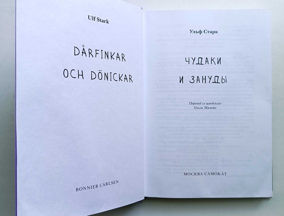 Ульф Старк. Чудаки и зануды.