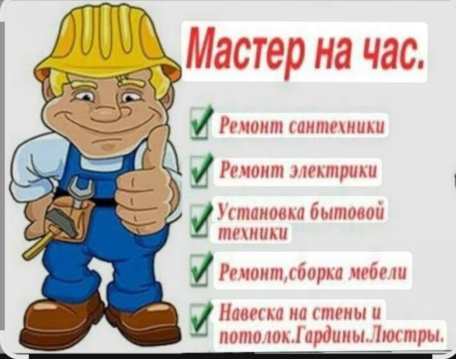 Мастер на час любая работа по дому