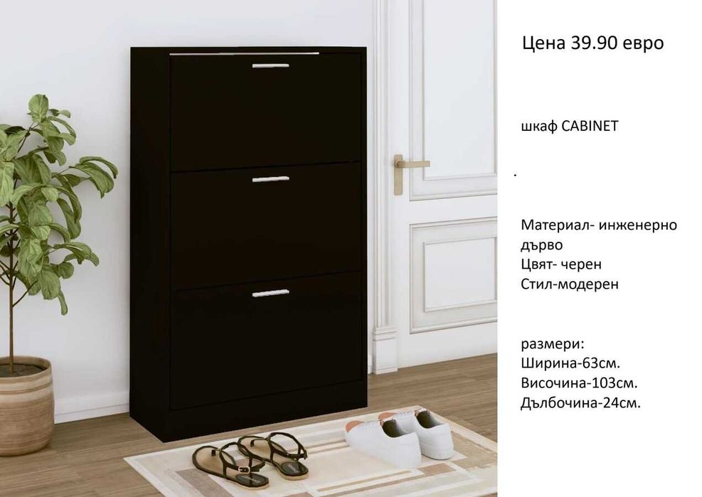 РАЗЧИСТВАМЕ СКЛАДА шкафове  за обувки от 34.90 евро