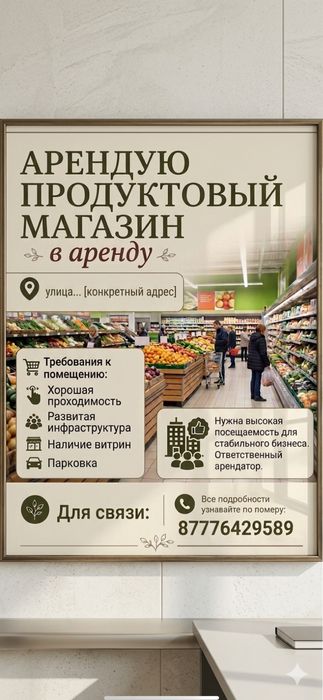 Арендую продуктовый магазин