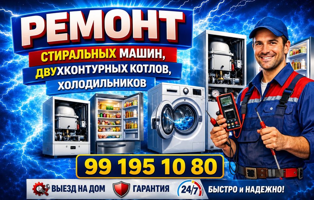 Ремонт стиральных машин.Ремонт двухконтурных котлов Сантехник