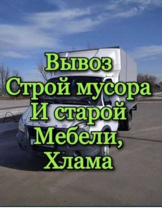 Вывоз любая мусора недорого 24/7.