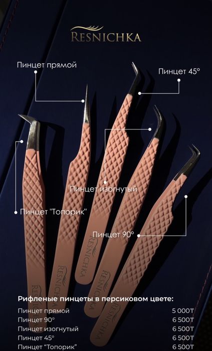 Пинцеты для наращивания ресниц