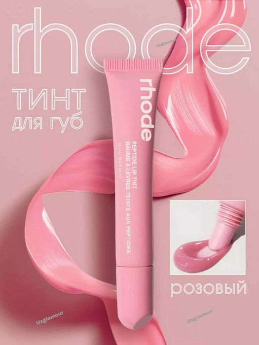 Блеск-тинт для губ Rhode Peptide Lip Tint
Lab-Tint pomadasi Rhode