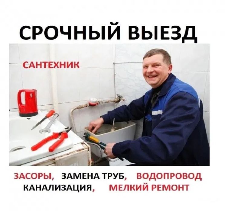Сантехник Астана. Услуги сантехника, засор. Все виды работ сантехники
