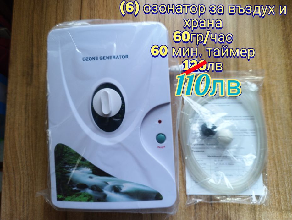 Озонатор, озон генератор, овлажнител за въздух, ароматизатор