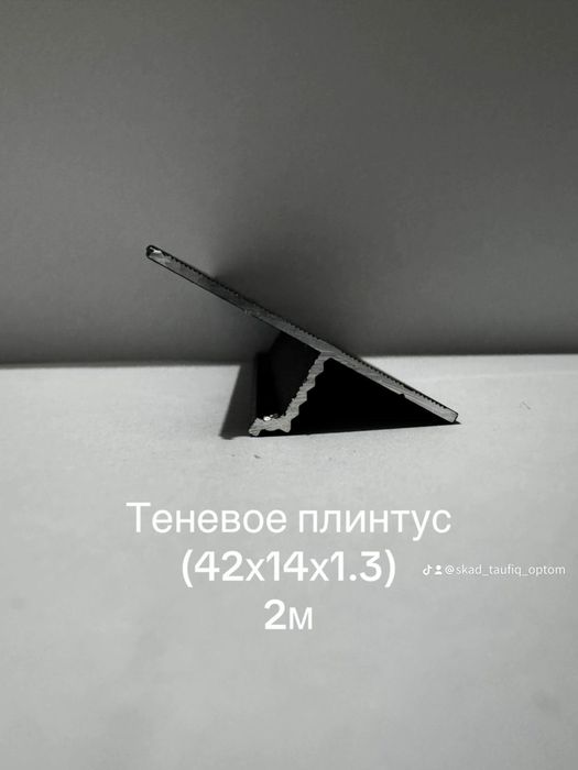 Теневые алюминевые плинтуса Микроплинтус