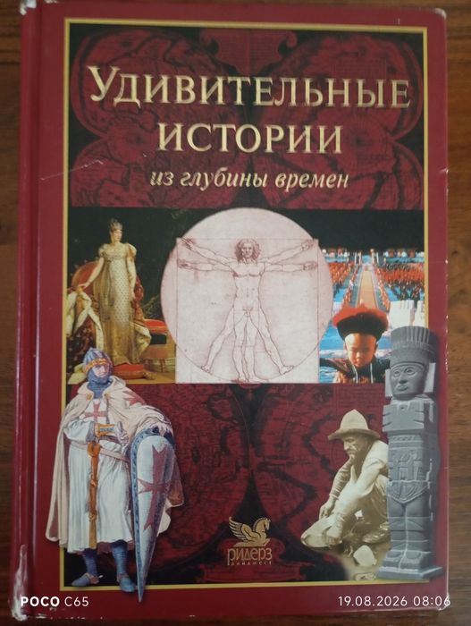 Книга "Удивительные истории из глубины времен