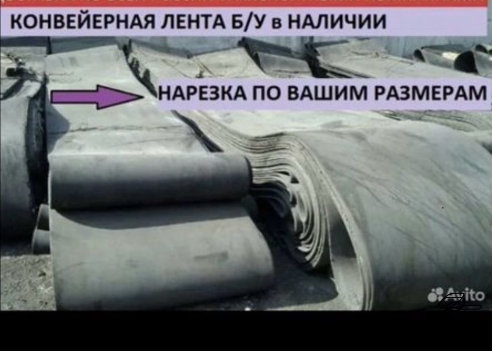 Б/у транспортерная лента