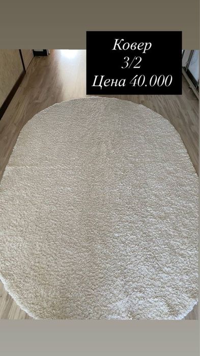 Белый ковер продам