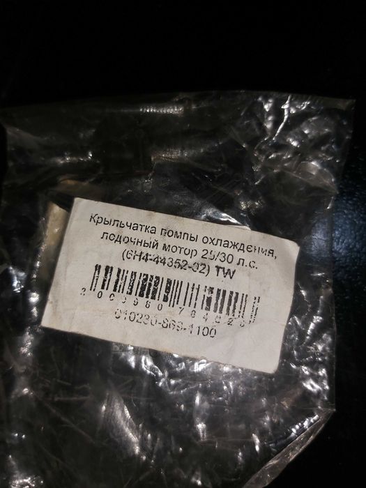 Крыльчатка помпы охлаждения для лодочного мотора Yamaha 25/30 л.с.