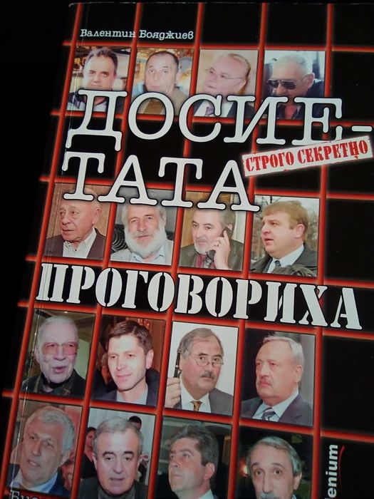 "Досиетата проговориха"-от Валентин Бояджиев