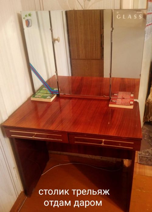 Отдам трельяж даром.