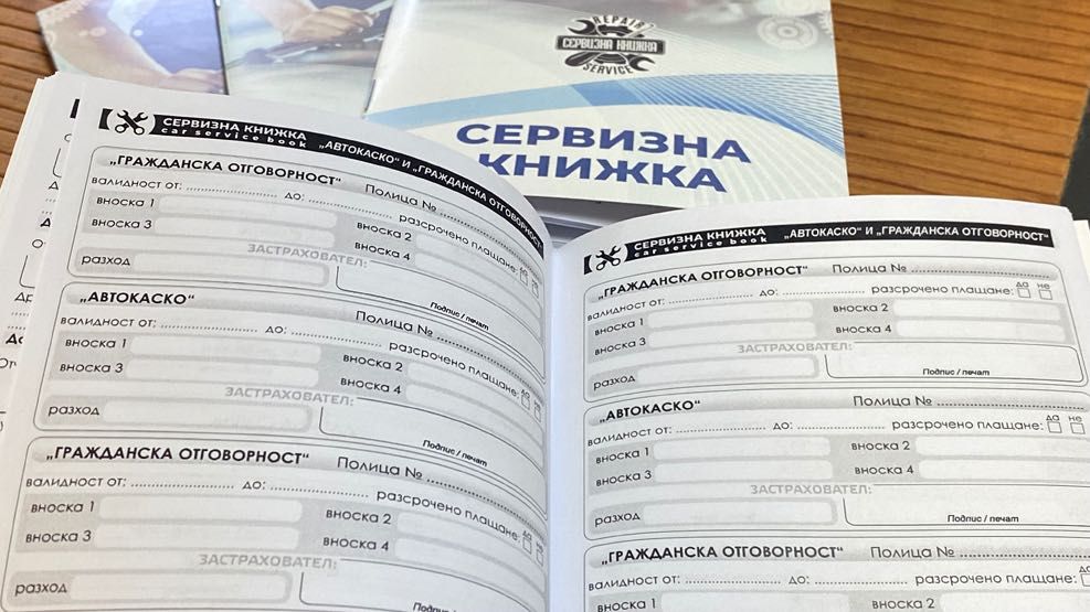 Сервизни книжки – за Вашия автомобил или авторемонтен бизнес!