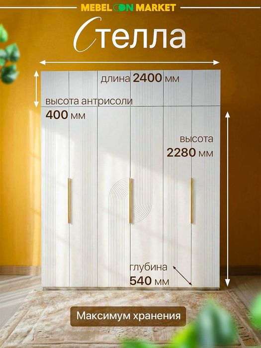 Шифоньер "Стелла" антресоль