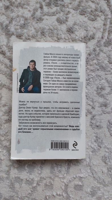 Книга Гийом Мюссо "Ты будешь там?"