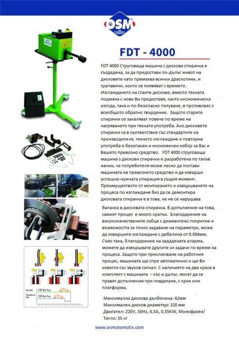 Машина за изправяне на спирачни дискове без демонтаж