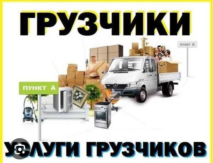 Услуги грузчика и газели