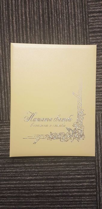 Нашата сватба - книга за спомени ( сватбен подарък )
