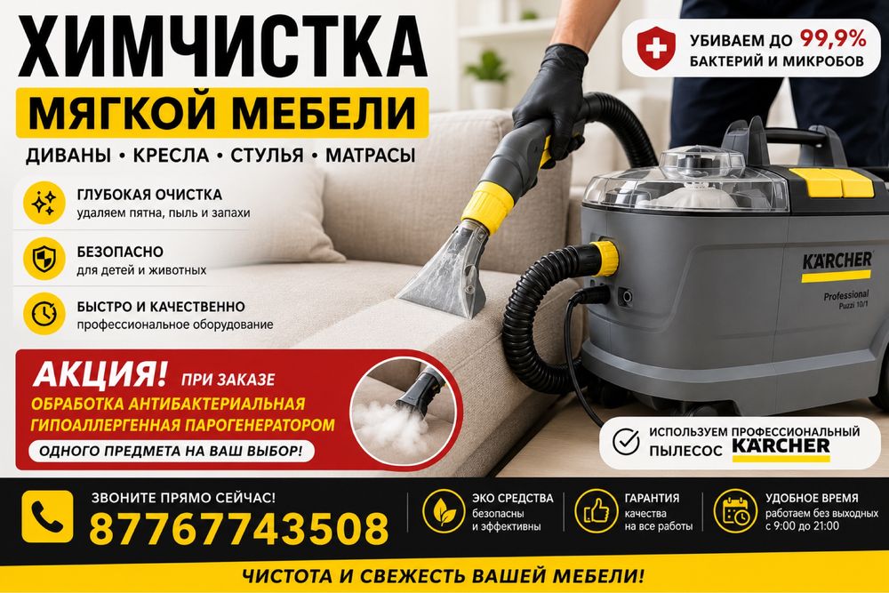 Химчистка мебели от 8000 за диван