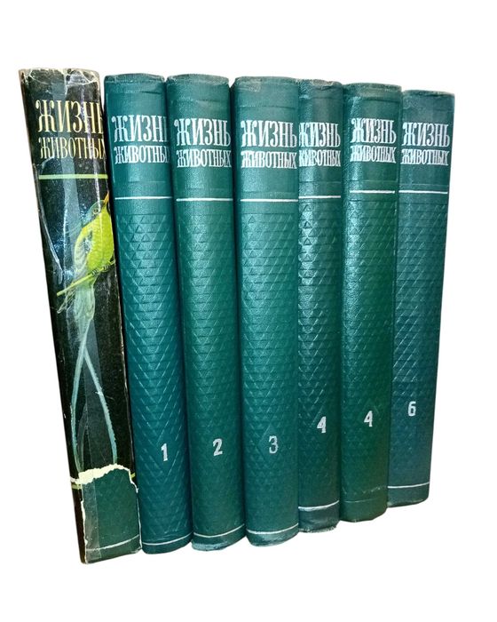 Жизнь животных в 7 книгах (СССР)