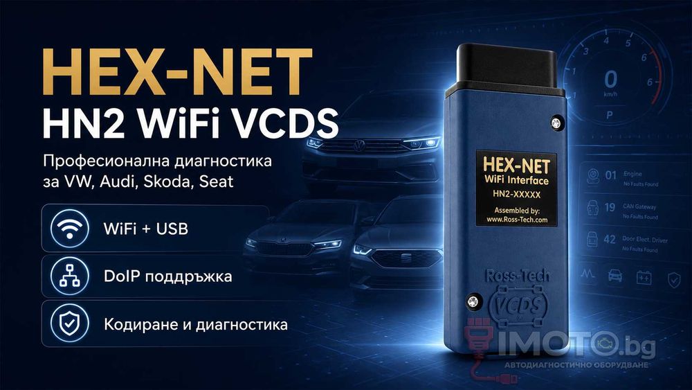 HEX-NET WiFi VCDS VAG-COM – Безжична автодиагностика за VW Audi Skoda Seat