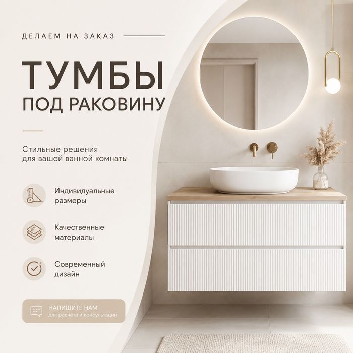 Тумбы под раковину на заказ