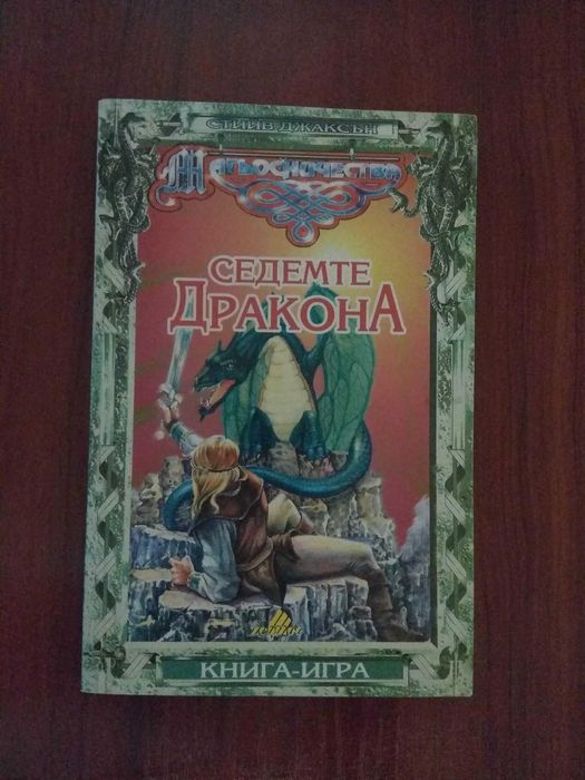Книга-игра Седемте Дракона