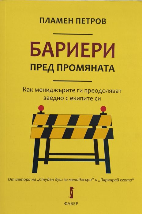 Бариери пред промяната