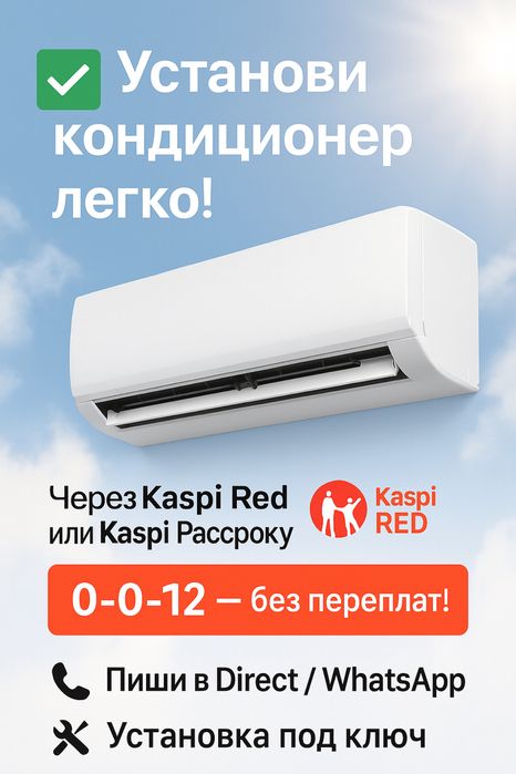 Рассрочка на Установку Кондиционера